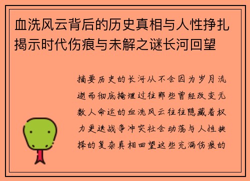 血洗风云背后的历史真相与人性挣扎揭示时代伤痕与未解之谜长河回望