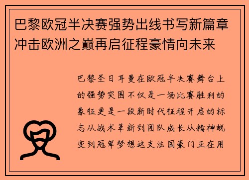 巴黎欧冠半决赛强势出线书写新篇章冲击欧洲之巅再启征程豪情向未来