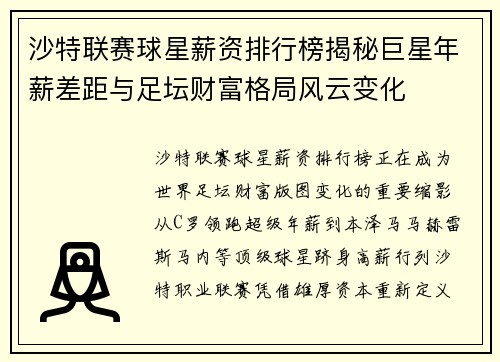 沙特联赛球星薪资排行榜揭秘巨星年薪差距与足坛财富格局风云变化