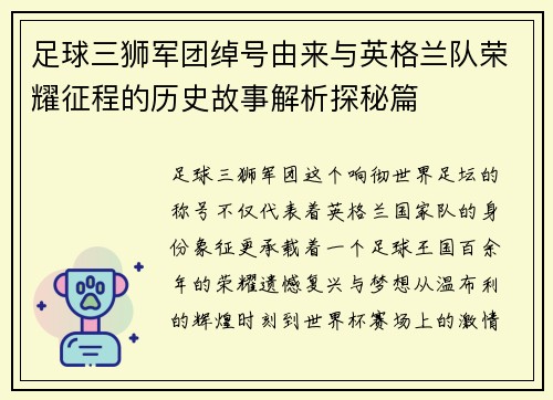 足球三狮军团绰号由来与英格兰队荣耀征程的历史故事解析探秘篇