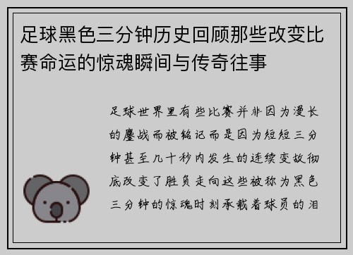 足球黑色三分钟历史回顾那些改变比赛命运的惊魂瞬间与传奇往事