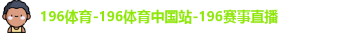 196体育